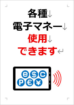 各種電子マネー使用できますの張り紙画像３