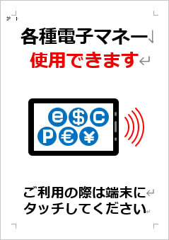 各種電子マネー使用できますの張り紙画像４