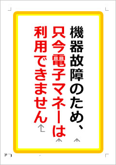 機器故障のため、只今電子マネーは利用できませんの張り紙画像１