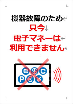 機器故障のため、只今電子マネーは利用できませんの張り紙画像３
