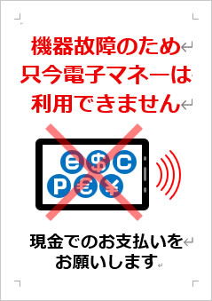 機器故障のため、只今電子マネーは利用できませんの張り紙画像４