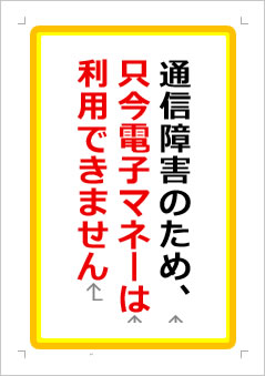 通信障害のため、只今電子マネーは利用できませんの張り紙画像１