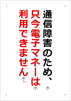 通信障害のため、只今電子マネーは利用できませんの張り紙画像２