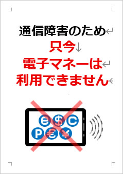 通信障害のため、只今電子マネーは利用できませんの張り紙画像３