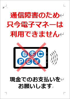 通信障害のため、只今電子マネーは利用できませんの張り紙画像４