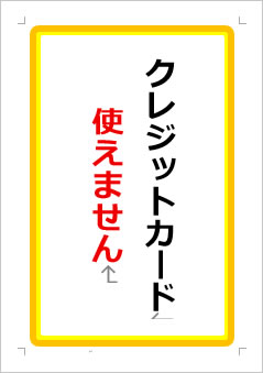 クレジットカード使えませんの張り紙画像１