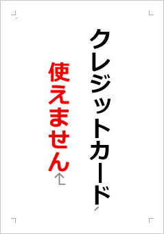 クレジットカード使えませんの張り紙画像２