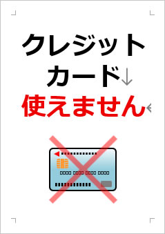 クレジットカード使えませんの張り紙画像３