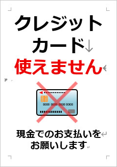 クレジットカード使えませんの張り紙画像４