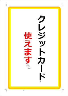 クレジットカード使えますの張り紙画像1