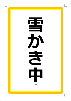 雪かき中の張り紙画像１