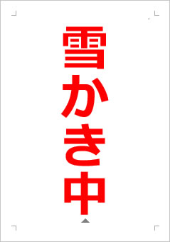 雪かき中の張り紙画像２