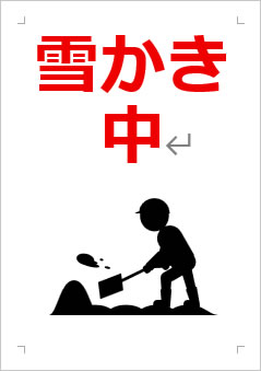 雪かき中の張り紙画像３