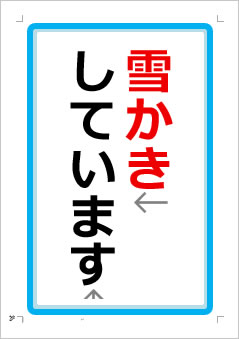 雪かきしていますの張り紙画像1