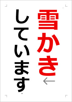 雪かきしていますの張り紙画像2