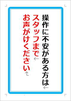 操作に不安がある方はスタッフまでお声がけくださいの張り紙画像１
