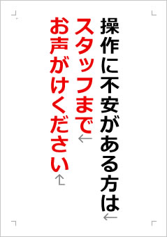 操作に不安がある方はスタッフまでお声がけくださいの張り紙画像２