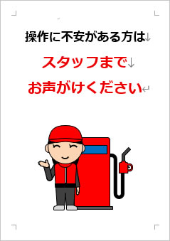 操作に不安がある方はスタッフまでお声がけくださいの張り紙画像３