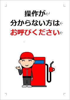 操作が分からない方はお呼びくださいの張り紙画像３