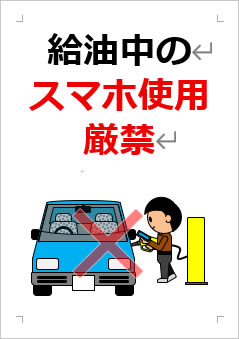 給油中のスマホ使用厳禁の張り紙画像３