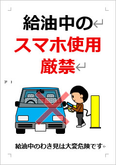 給油中のスマホ使用厳禁の張り紙画像４