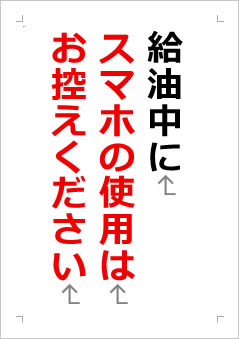 給油中にスマホの使用はお控えくださいの張り紙画像2