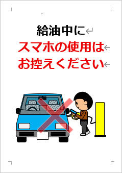 給油中にスマホの使用はお控えくださいの張り紙画像3