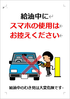 給油中にスマホの使用はお控えくださいの張り紙画像4