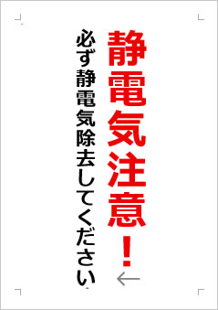 静電気注意!必ず静電気除去してくださいの張り紙画像2