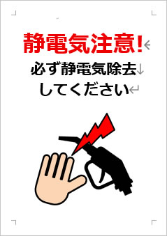 静電気注意!必ず静電気除去してくださいの張り紙画像3
