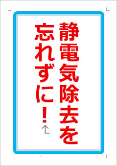 静電気除去を忘れずにの張り紙画像1