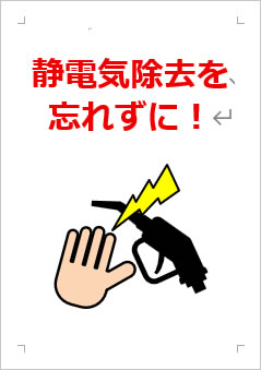 静電気除去を忘れずにの張り紙画像3