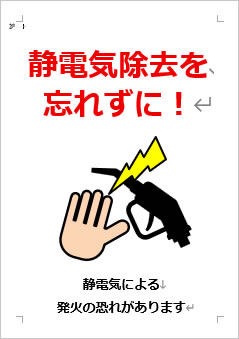 静電気除去を忘れずにの張り紙画像4