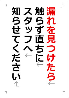 漏れを見つけたら触らず直ちにスタッフへ知らせてくださいの張り紙画像2