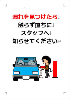 漏れを見つけたら触らず直ちにスタッフへ知らせてくださいの張り紙画像3
