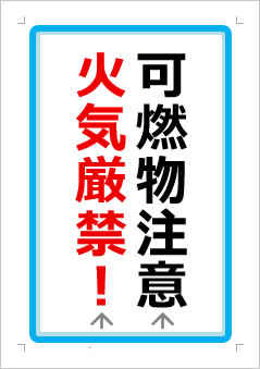 可燃物注意火気厳禁！の張り紙画像１