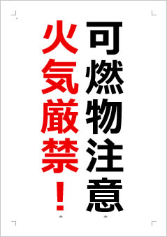 可燃物注意火気厳禁！の張り紙画像２