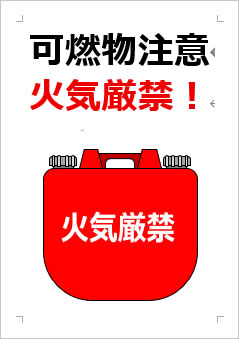 可燃物注意火気厳禁！の張り紙画像３