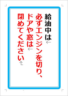 給油中は必ずエンジンを切り、ドアや窓は閉めてくださいの張り紙画像1