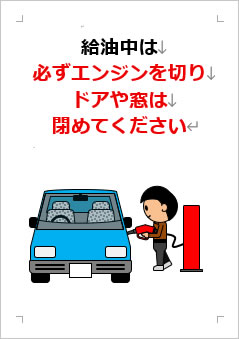 給油中は必ずエンジンを切り、ドアや窓は閉めてくださいの張り紙画像3