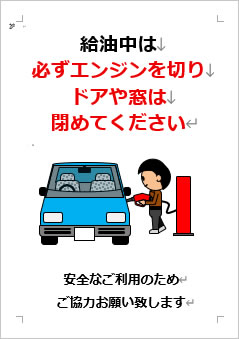 給油中は必ずエンジンを切り、ドアや窓は閉めてくださいの張り紙画像4