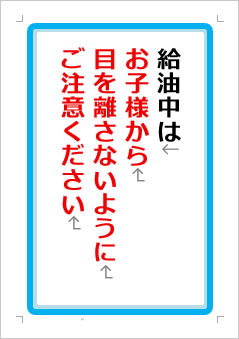 給油中はお子様から目を離さないようにご注意くださいの張り紙画像1