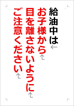 給油中はお子様から目を離さないようにご注意くださいの張り紙画像2