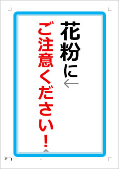 花粉にご注意ください！の張り紙画像１