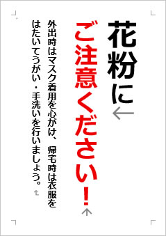 花粉にご注意ください！の張り紙画像２