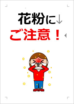 花粉にご注意ください！の張り紙画像３