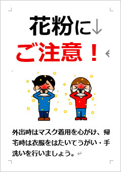 花粉にご注意ください！の張り紙画像４