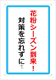 花粉シーズン到来 対策を忘れずにの張り紙画像１