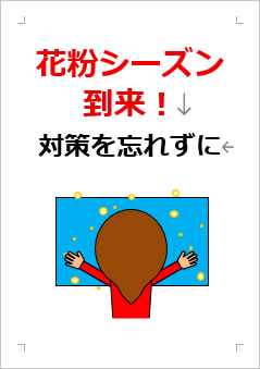 花粉シーズン到来 対策を忘れずにの張り紙画像３