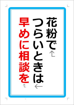 花粉でつらいときは早めに相談をの張り紙画像１